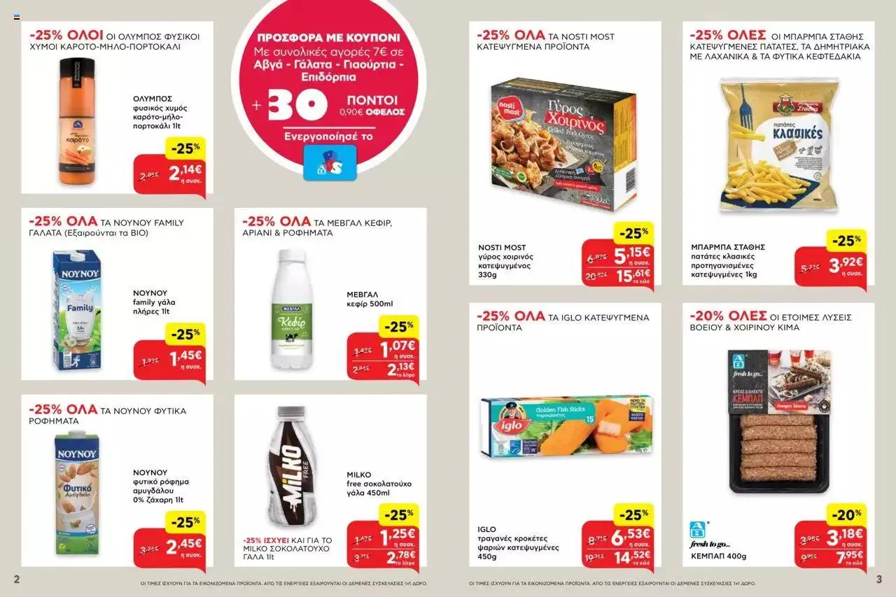 Φυλλάδιο προσφορών ΑΒ Βασιλόπουλος - Προσφορές AB City και AB Shop & Go από 28 Σεπτεμβρίου έως 4 Οκτωβρίου 2023 - Σελίδα 2
