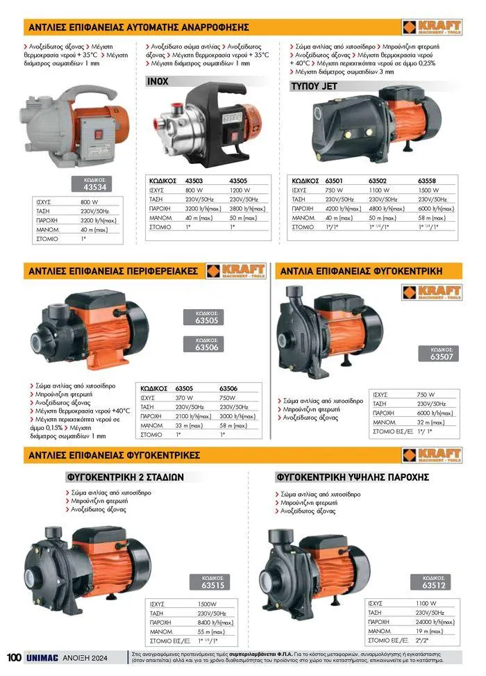 Φυλλάδιο προσφορών Spring -Summer 2024  από 19 Απριλίου έως 31 Αυγούστου 2024 - Σελίδα 100