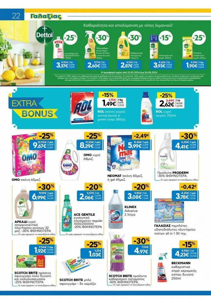 Φυλλάδιο προσφορών Χρυσές Τιμές από 23 Μαΐου έως 4 Ιουνίου 2024 - Σελίδα 14