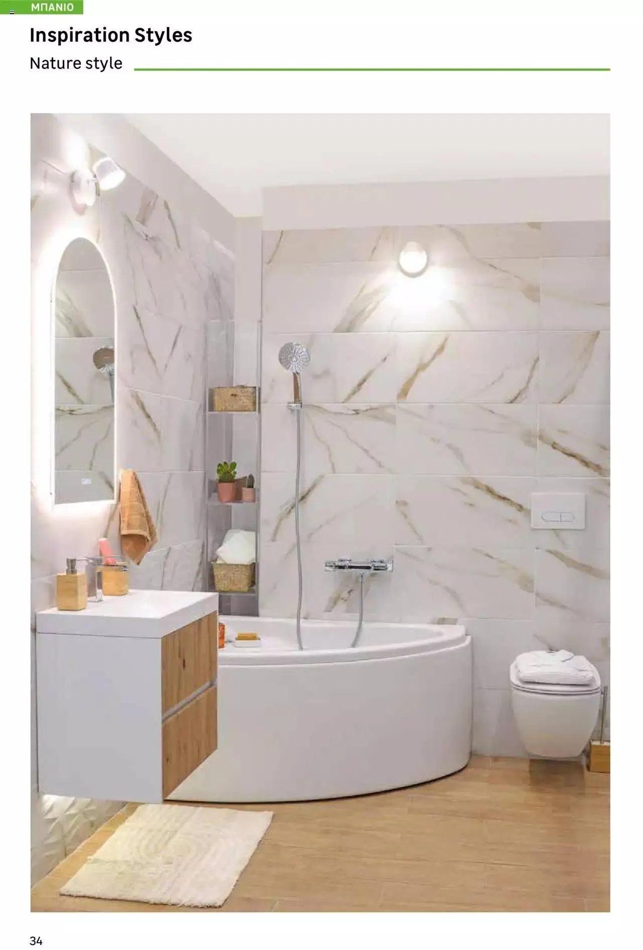 Φυλλάδιο προσφορών Leroy Merlin - Bathroom Catalogue 2023 από 1 Ιουλίου έως 31 Δεκεμβρίου 2023 - Σελίδα 34