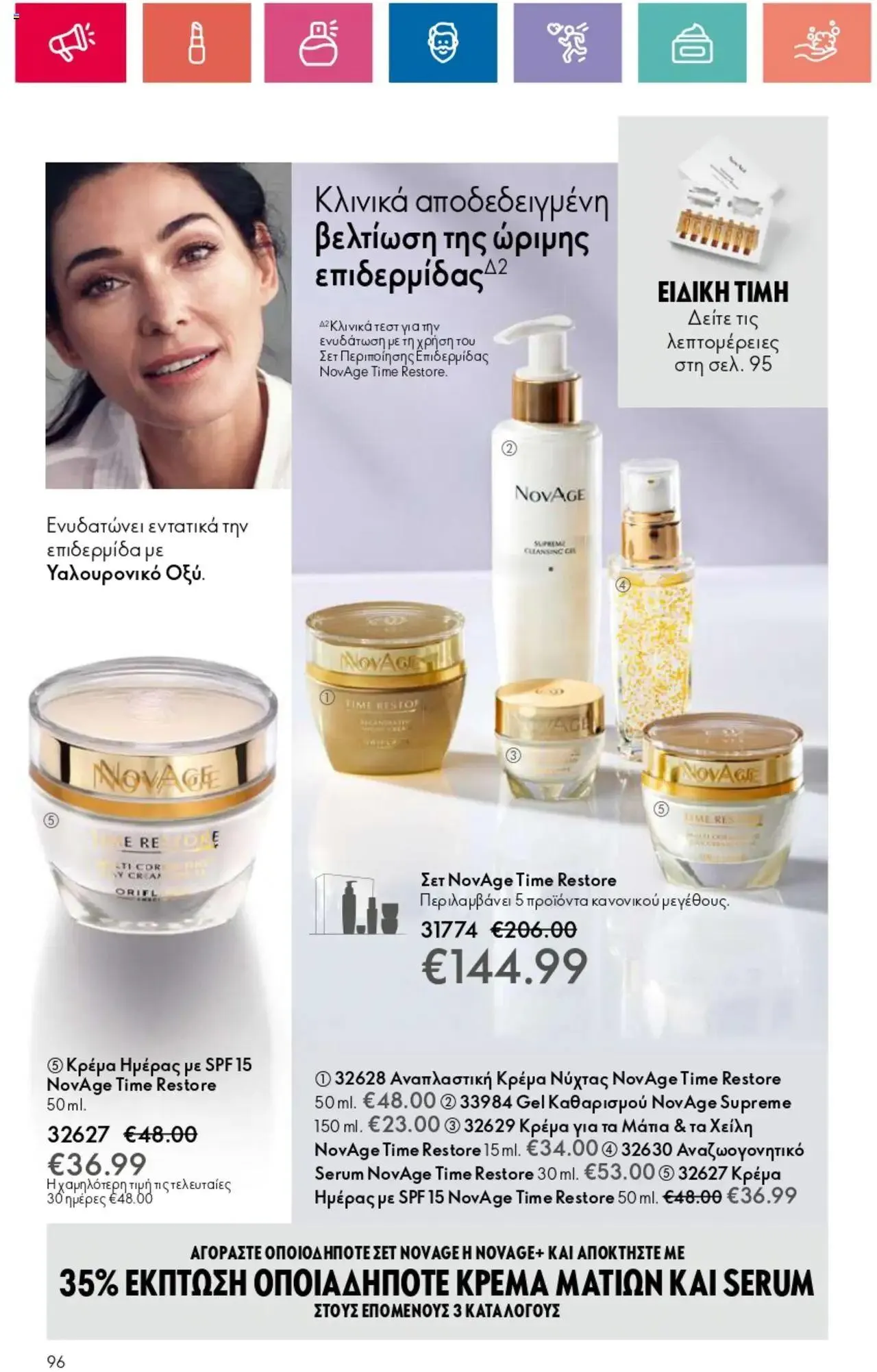 Φυλλάδιο προσφορών Oriflame - Kατάλογος 10/2024 από 11 Ιουλίου έως 31 Ιουλίου 2024 - Σελίδα 96