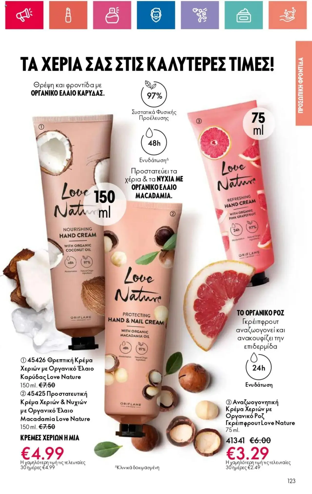 Φυλλάδιο προσφορών Oriflame - Kατάλογος 10/2024 από 11 Ιουλίου έως 31 Ιουλίου 2024 - Σελίδα 123