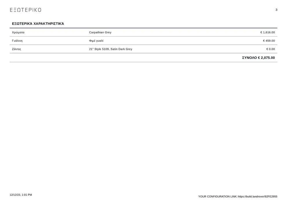 Φυλλάδιο προσφορών RANGE ROVER VELAR 2023 από 12 Δεκεμβρίου έως 31 Δεκεμβρίου 2024 - Σελίδα 3