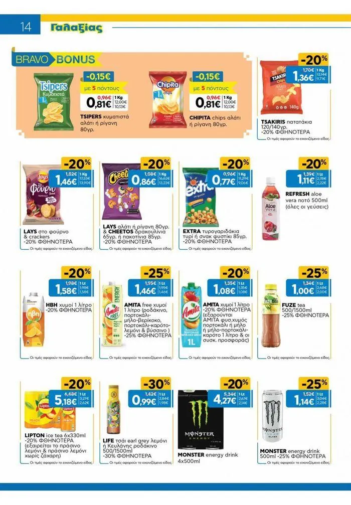 Φυλλάδιο προσφορών Χρυσές Τιμές από 31 Ιουλίου έως 20 Αυγούστου 2024 - Σελίδα 5