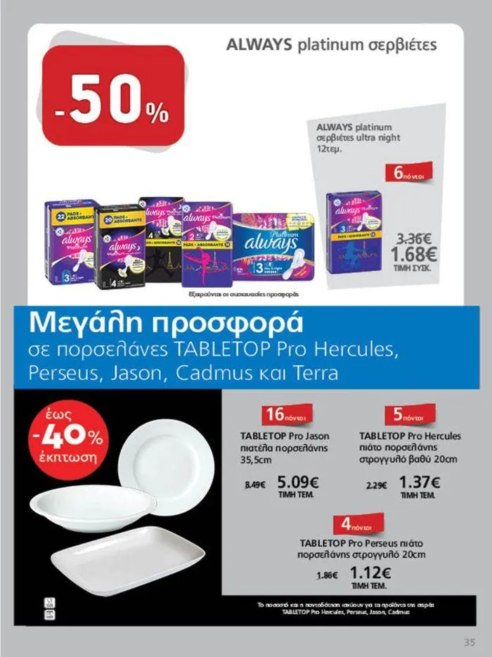 Φυλλάδιο προσφορών Υπέροχη προσφορά για όλους τους πελάτες από 11 Σεπτεμβρίου έως 25 Σεπτεμβρίου 2024 - Σελίδα 35