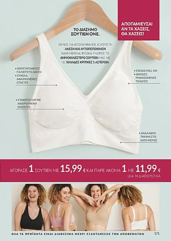 Φυλλάδιο προσφορών Κατάλογος Αυγούστου από 1 Αυγούστου έως 31 Αυγούστου 2024 - Σελίδα 173