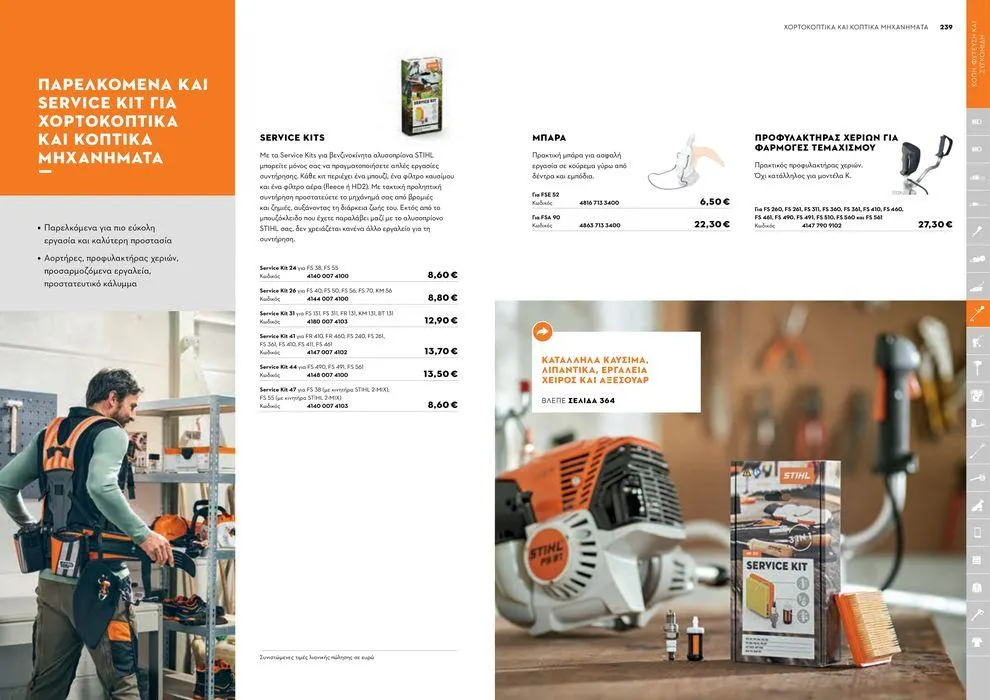 Φυλλάδιο προσφορών Κατάλογος 2024 από 17 Ιανουαρίου έως 31 Δεκεμβρίου 2024 - Σελίδα 120