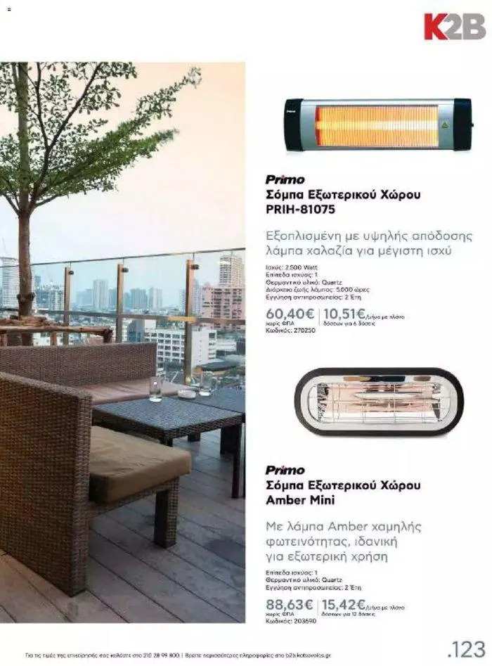 Φυλλάδιο προσφορών Kotsovolos Φυλλάδιο  από 24 Ιουλίου έως 31 Δεκεμβρίου 2024 - Σελίδα 122