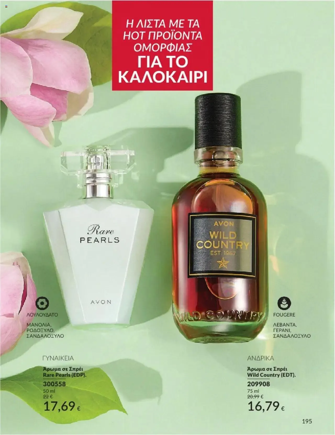 Φυλλάδιο προσφορών Avon - Καμπάνια 8 από 31 Ιουλίου έως 30 Αυγούστου 2024 - Σελίδα 195