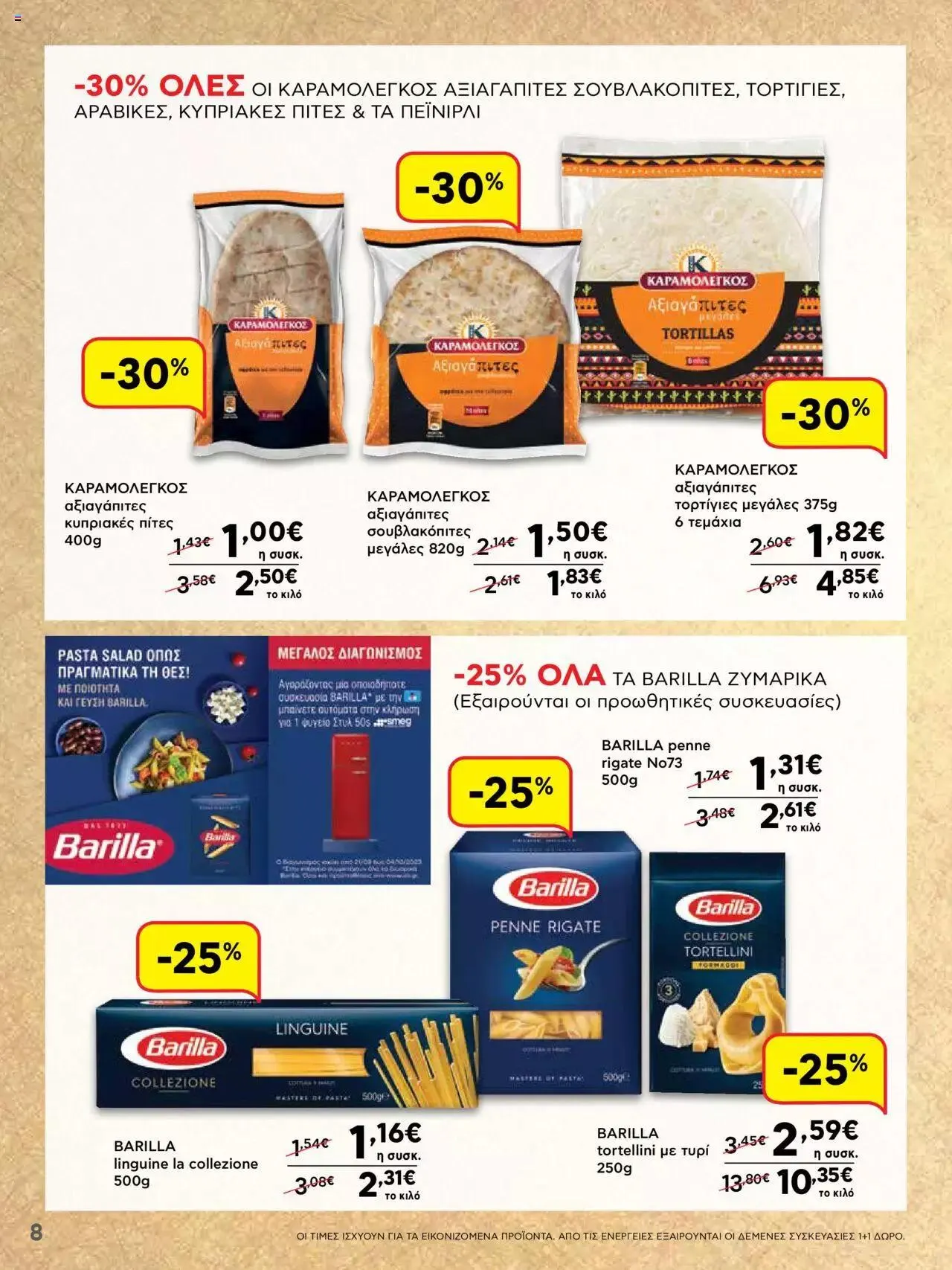 Φυλλάδιο προσφορών ΑΒ Βασιλόπουλος - ΝΕΟ 15νθήμερο Φυλλάδιο Προσφορών από 21 Σεπτεμβρίου έως 4 Οκτωβρίου 2023 - Σελίδα 8