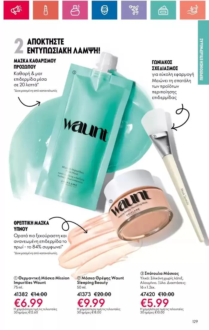 Φυλλάδιο προσφορών Η ομορφιά της ΕΥΕΡΑΣ από 27 Σεπτεμβρίου έως 2 Οκτωβρίου 2024 - Σελίδα 129