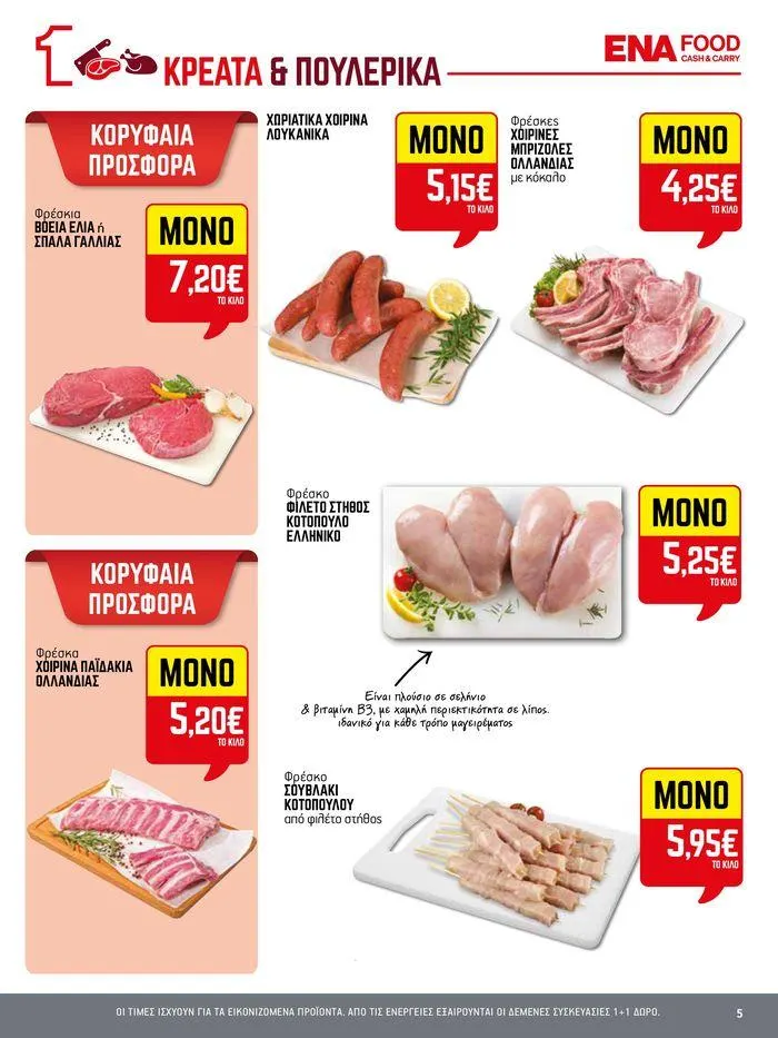 Φυλλάδιο προσφορών 15νθήμερο Έντυπο Προσφορών από 5 Ιουλίου έως 17 Ιουλίου 2024 - Σελίδα 5