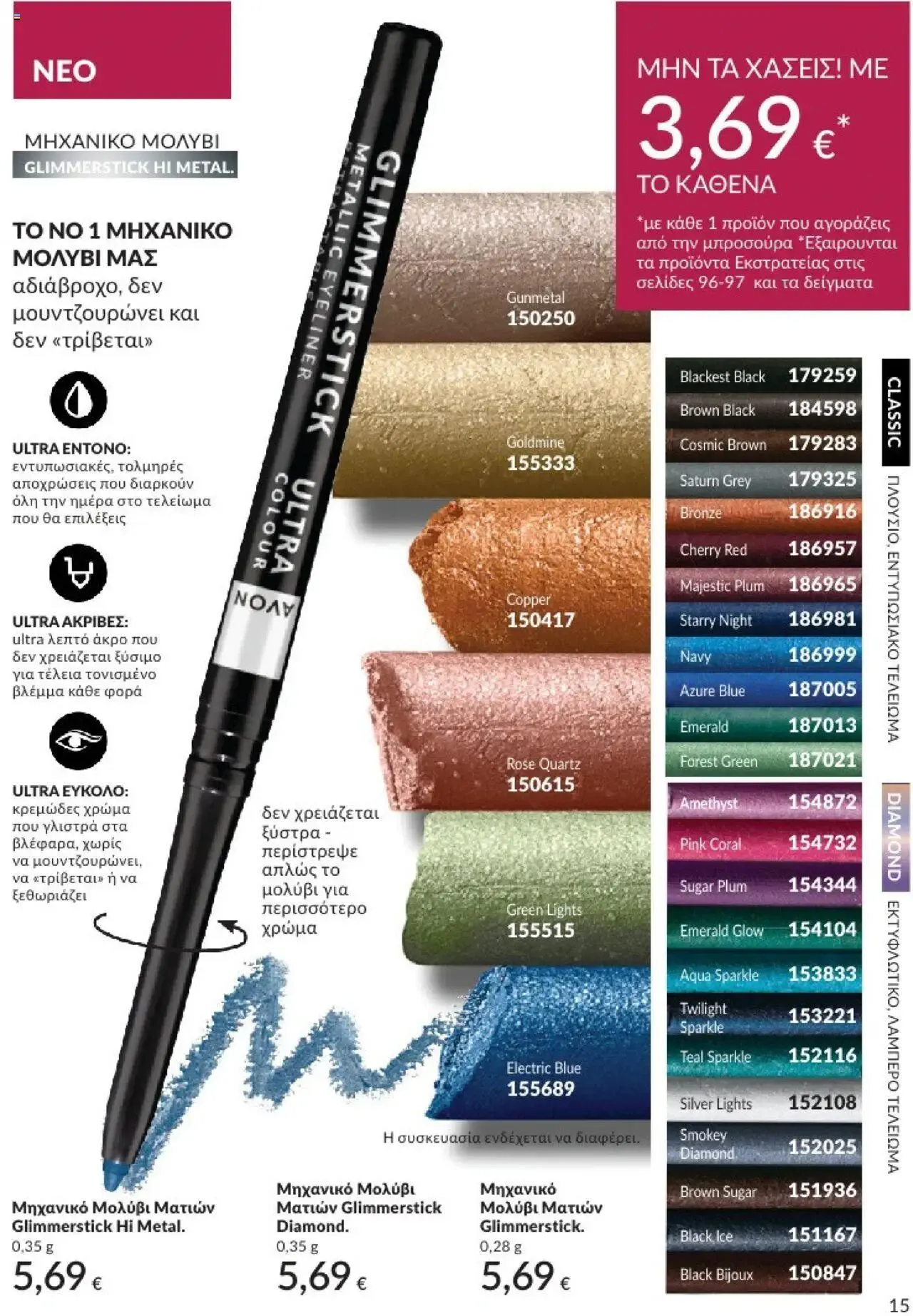 Φυλλάδιο προσφορών Avon - Καμπάνια 8 από 31 Ιουλίου έως 30 Αυγούστου 2024 - Σελίδα 15