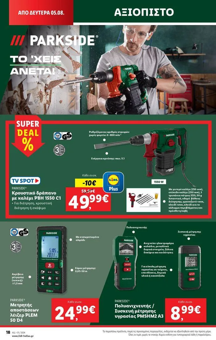 Φυλλάδιο προσφορών Φυλλάδιο Lidl - Food & Nonfood από 1 Αυγούστου έως 7 Αυγούστου 2024 - Σελίδα 48