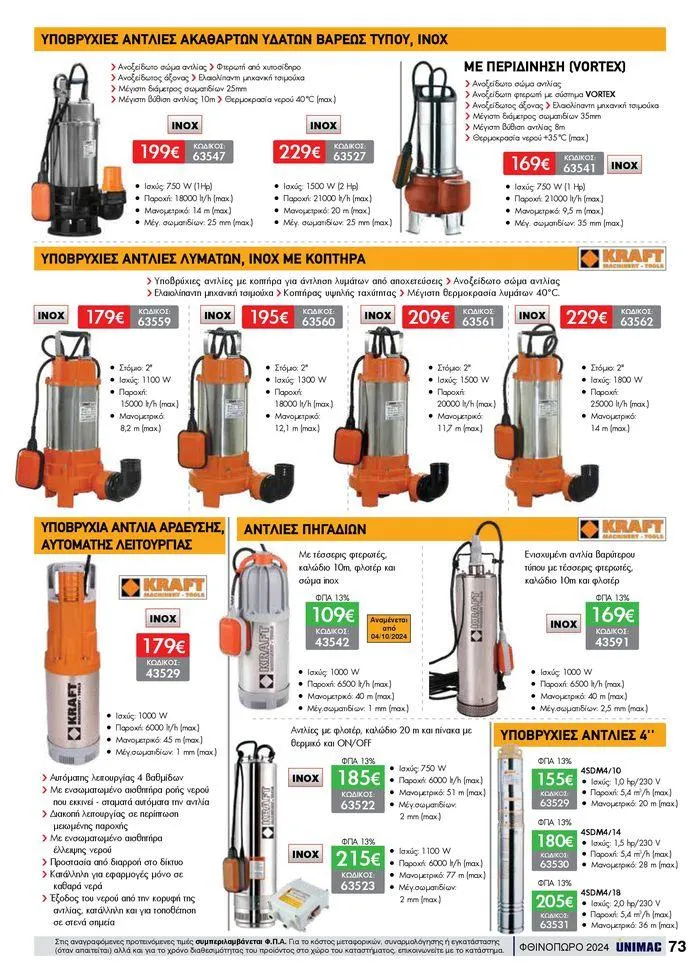 Φυλλάδιο προσφορών ΦΘΙΝΟΠΩΡΟ 2024 από 10 Σεπτεμβρίου έως 30 Νοεμβρίου 2024 - Σελίδα 73