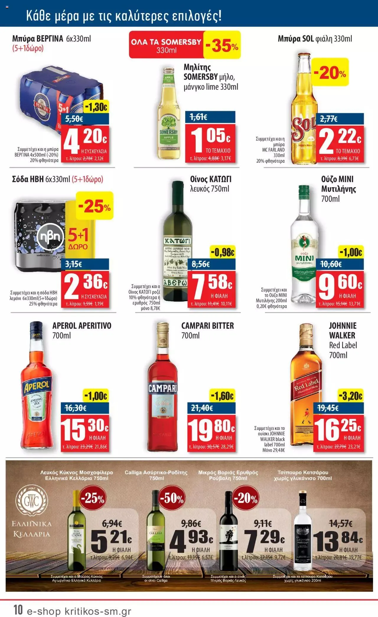 Φυλλάδιο προσφορών ΚΡΗΤΙΚΟΣ - Προσφορές από 21 Σεπτεμβρίου έως 4 Οκτωβρίου 2023 - Σελίδα 10
