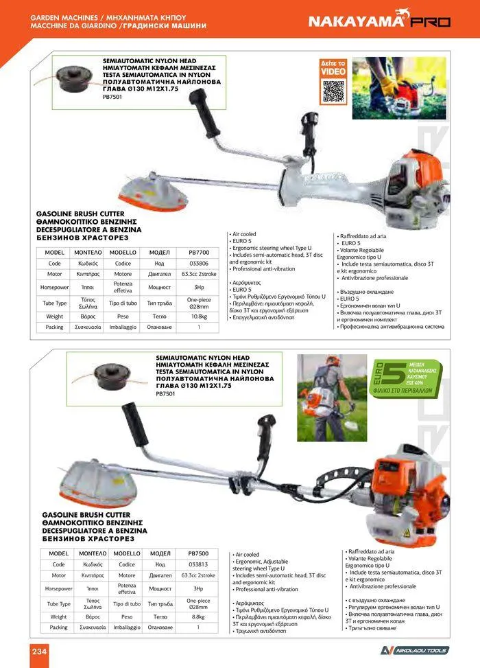 Φυλλάδιο προσφορών Catalogue_ 2024 - 2025 από 12 Μαρτίου έως 31 Δεκεμβρίου 2025 - Σελίδα 236