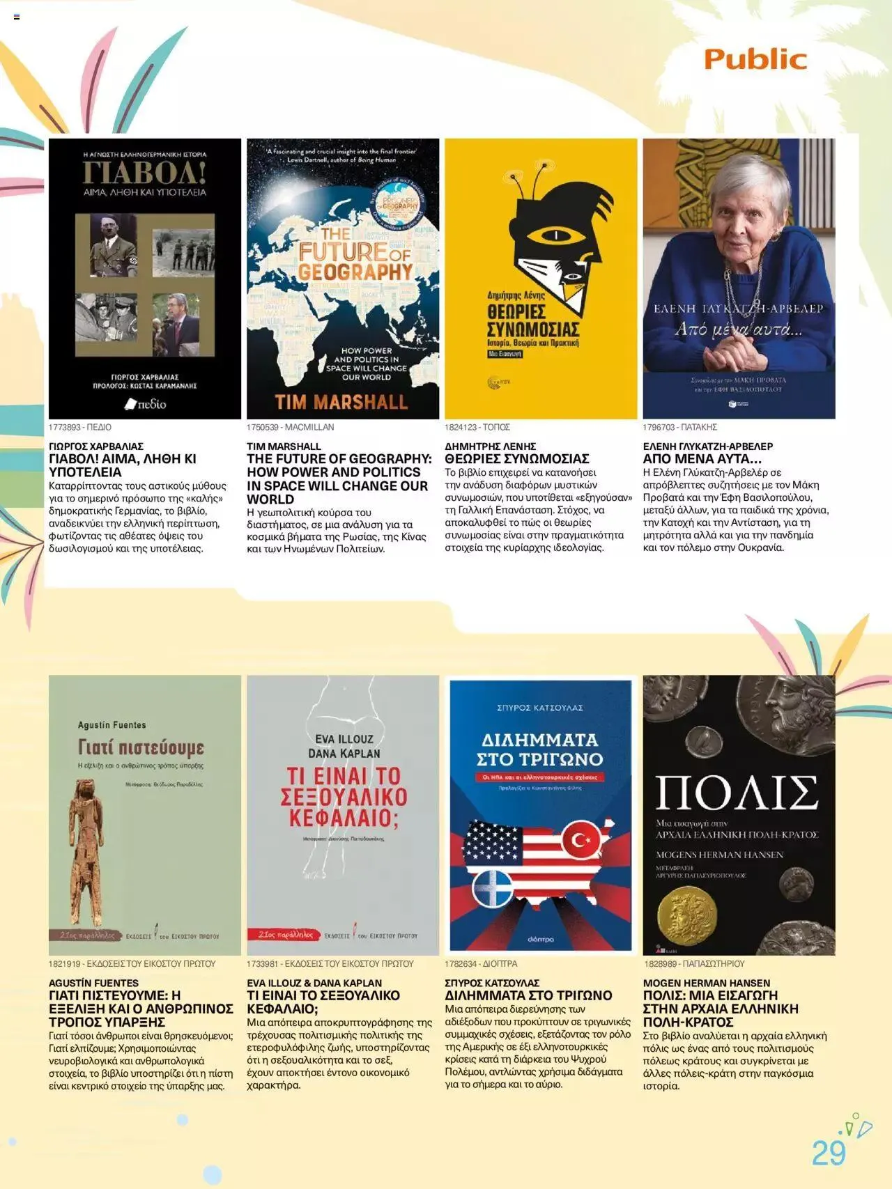 Φυλλάδιο προσφορών Public - κατάλογος βιβλίou Summer reading 2023 από 14 Ιουλίου έως 31 Δεκεμβρίου 2023 - Σελίδα 29