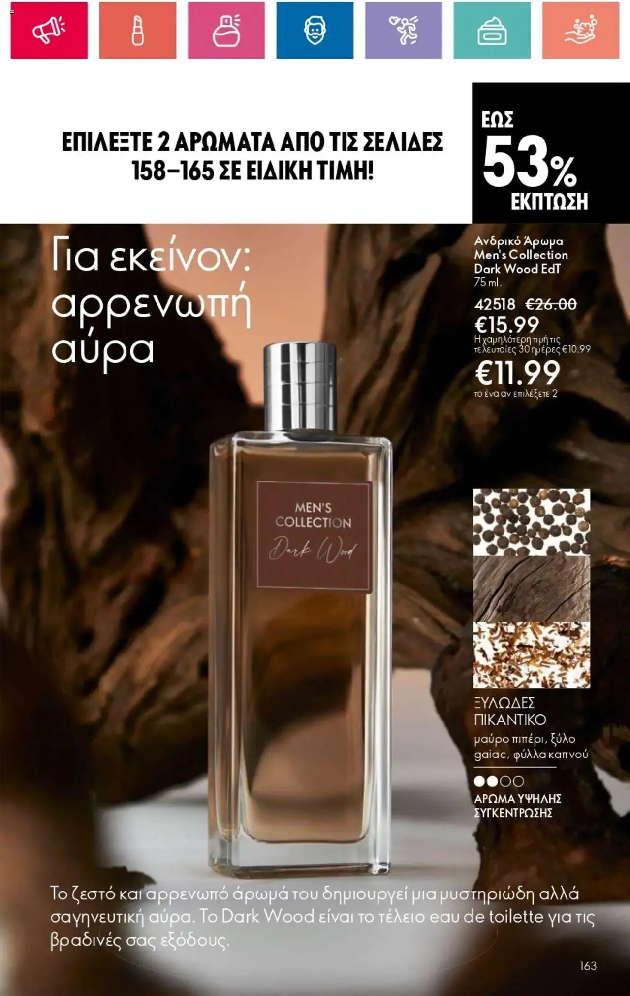 Φυλλάδιο προσφορών Oriflame - Kατάλογος 10/2024 από 11 Ιουλίου έως 31 Ιουλίου 2024 - Σελίδα 163
