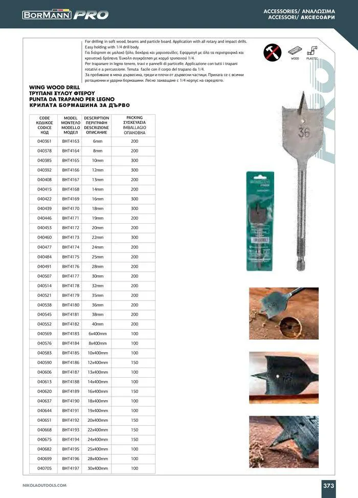 Φυλλάδιο προσφορών Catalogue_ 2024 - 2025 από 12 Μαρτίου έως 31 Δεκεμβρίου 2025 - Σελίδα 375