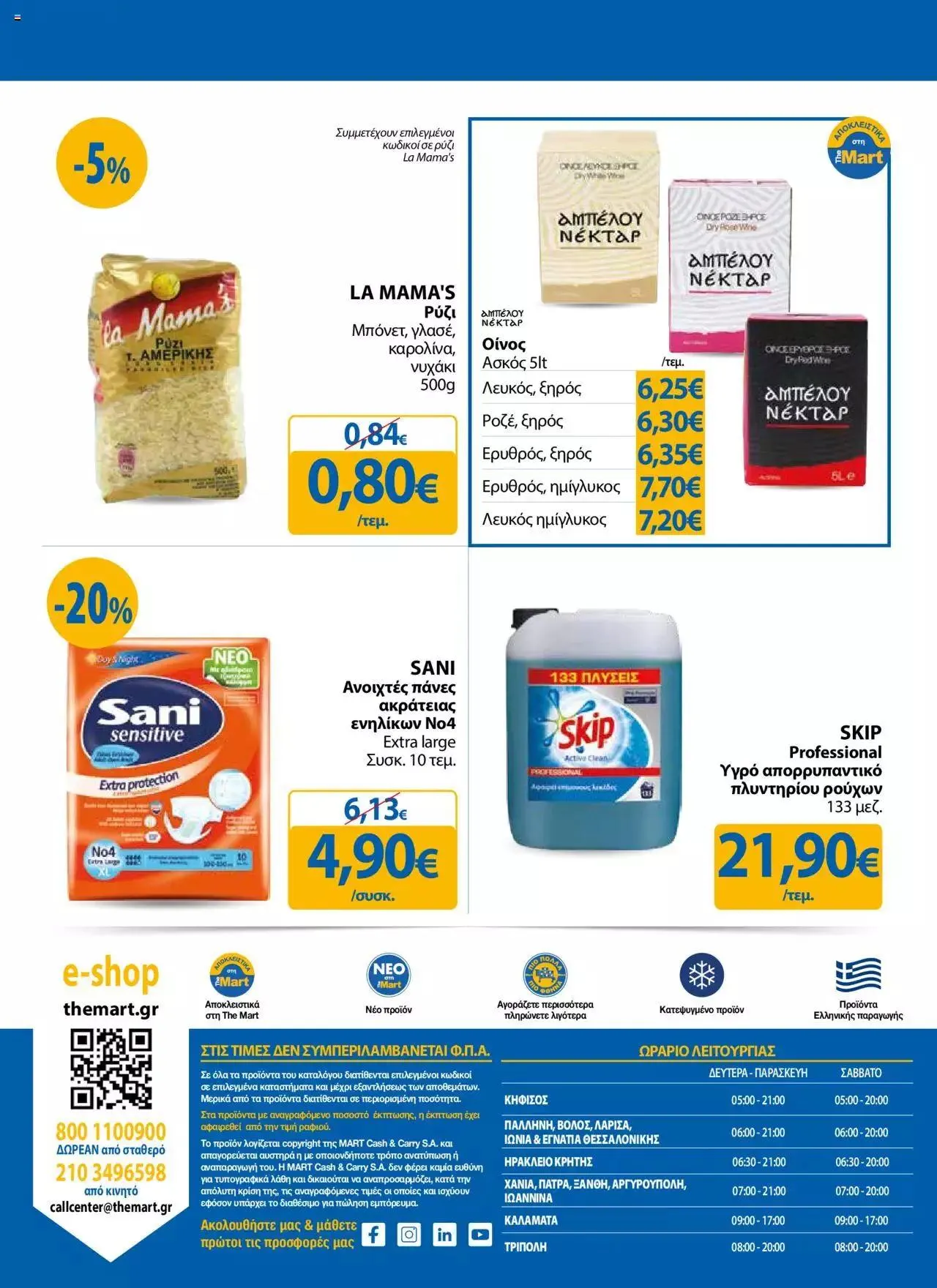 Φυλλάδιο προσφορών The Mart - φυλλάδιο Για Εμπόρους & Λοιπές Επιχειρήσεις από 27 Σεπτεμβρίου έως 10 Οκτωβρίου 2023 - Σελίδα 24