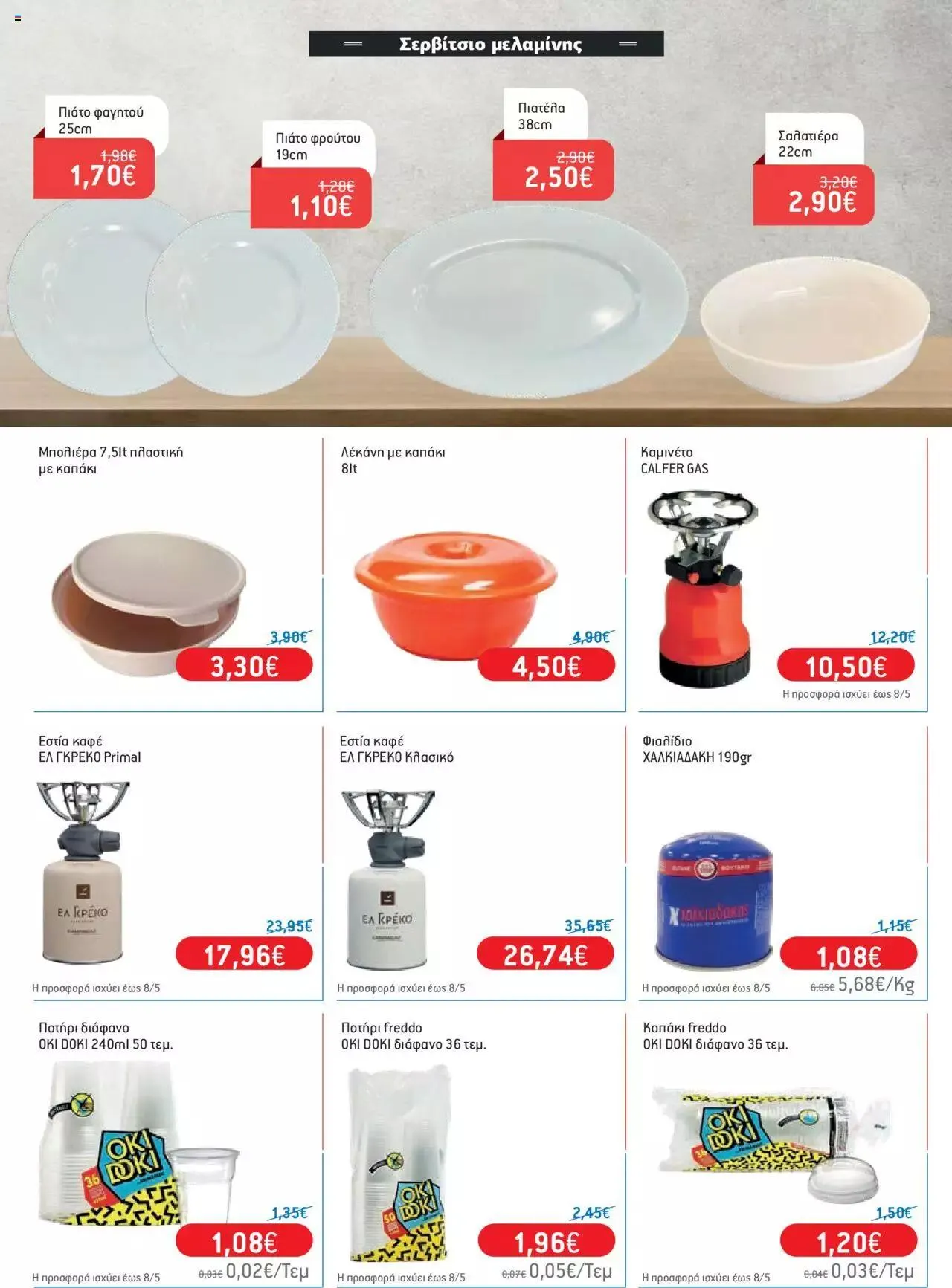 Φυλλάδιο προσφορών Χαλκιαδάκης - Φυλλάδιο Νοικοκυριού από 3 Απριλίου έως 4 Ιουνίου 2024 - Σελίδα 9