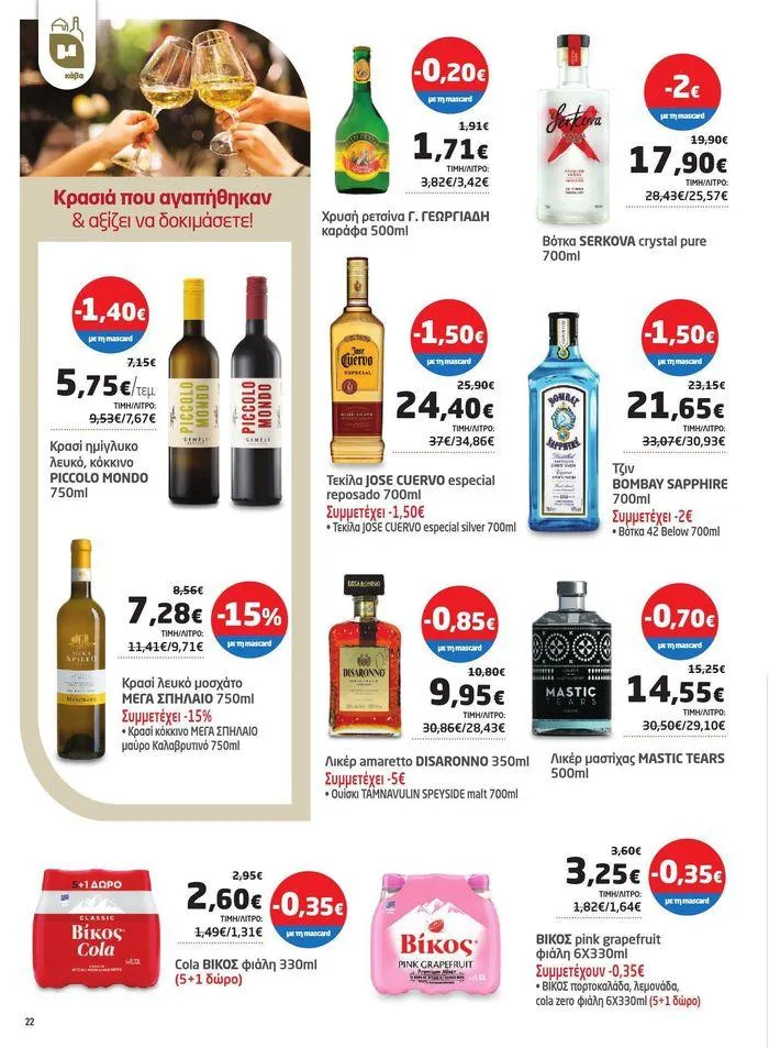 Φυλλάδιο προσφορών Νέο ανανεωμένο φυλλάδιο από 3 Απριλίου έως 22 Απριλίου 2024 - Σελίδα 14