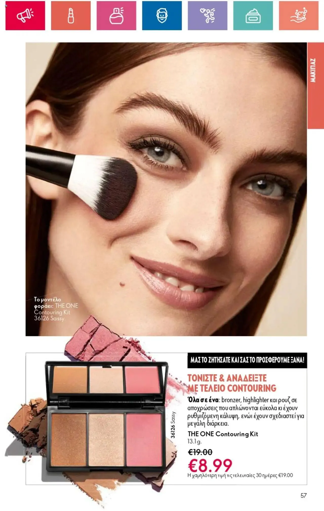 Φυλλάδιο προσφορών Oriflame - Kατάλογος 10/2024 από 11 Ιουλίου έως 31 Ιουλίου 2024 - Σελίδα 57