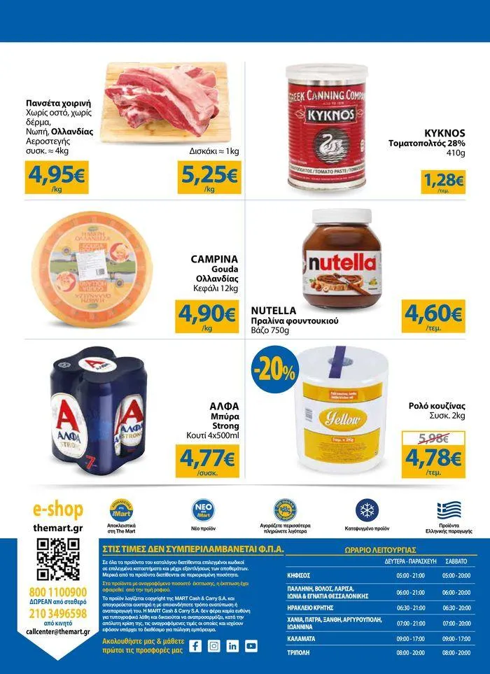 Φυλλάδιο προσφορών Φυλλάδιο - Για Εμπόρους & Λοιπές Επιχειρήσεις από 4 Ιουλίου έως 16 Ιουλίου 2024 - Σελίδα 24