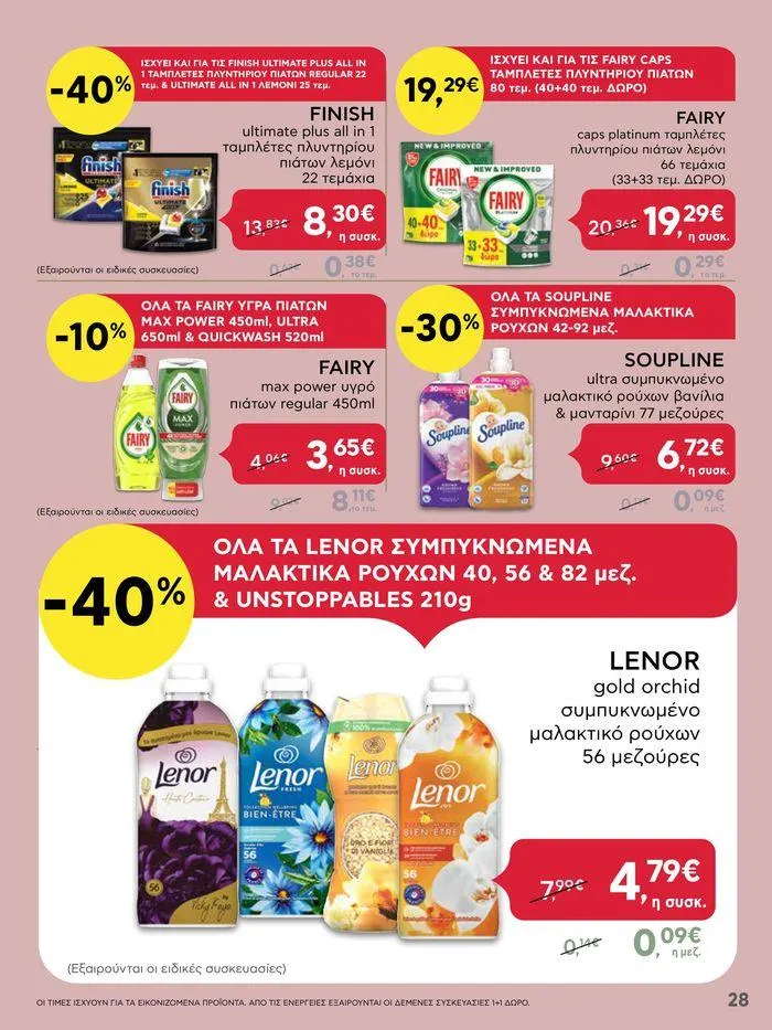 Φυλλάδιο προσφορών Από Πέμπτη 11/04/2024 έως Τετάρτη 17/04/2024 από 11 Απριλίου έως 17 Απριλίου 2024 - Σελίδα 28