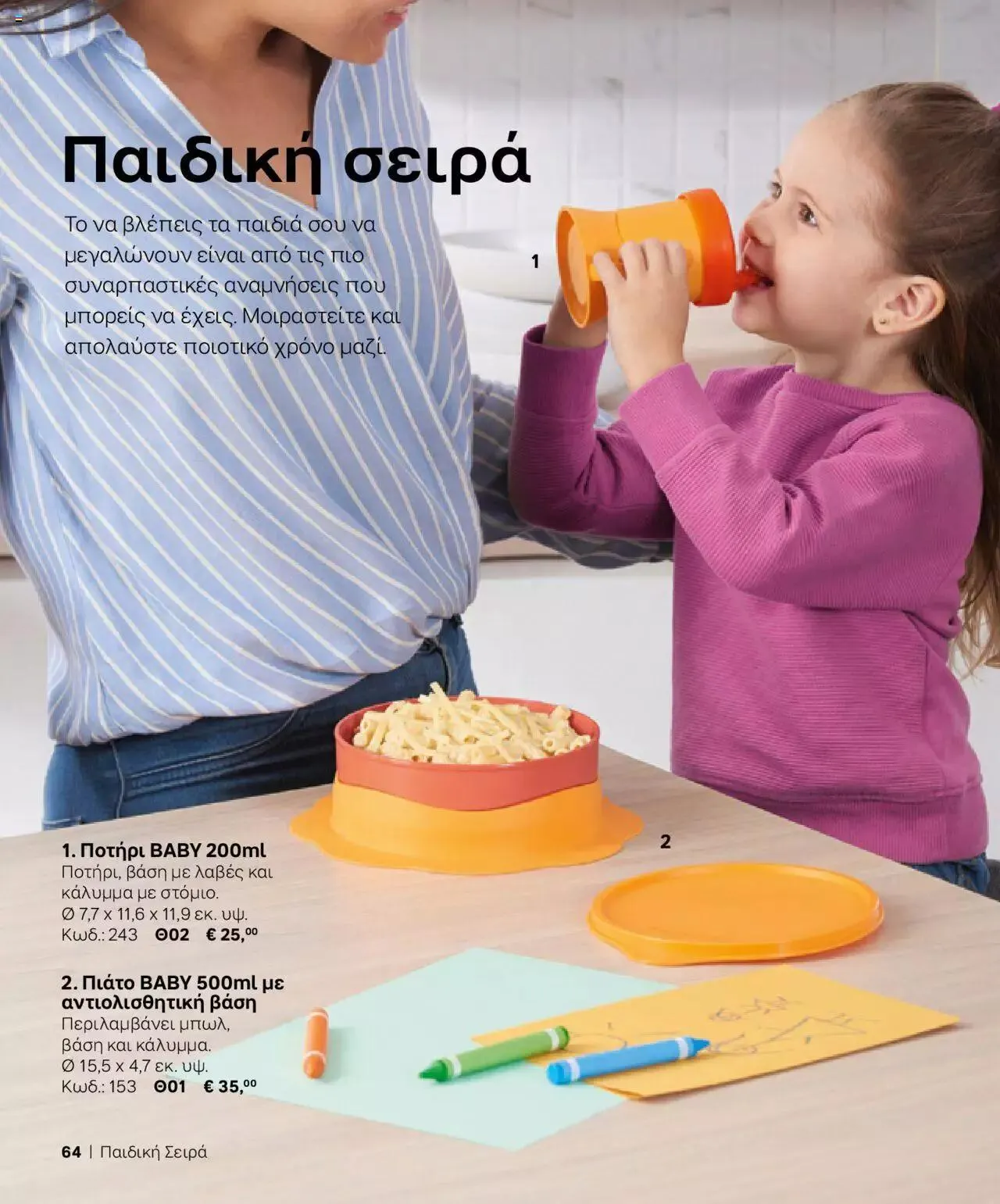 Φυλλάδιο προσφορών Tupperware - Κατάλογος Φθινόπωρο/Χειμώνας 2023/24 από 21 Σεπτεμβρίου έως 31 Δεκεμβρίου 2023 - Σελίδα 64