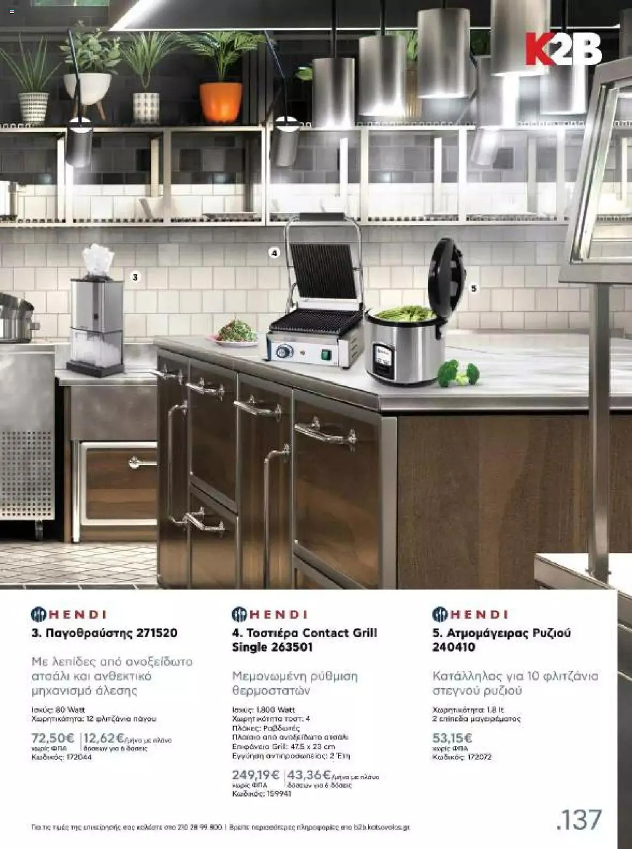 Φυλλάδιο προσφορών Kotsovolos - Κ2Β - Κατάλογος Xenia 2023 από 2 Φεβρουαρίου έως 31 Δεκεμβρίου 2024 - Σελίδα 137