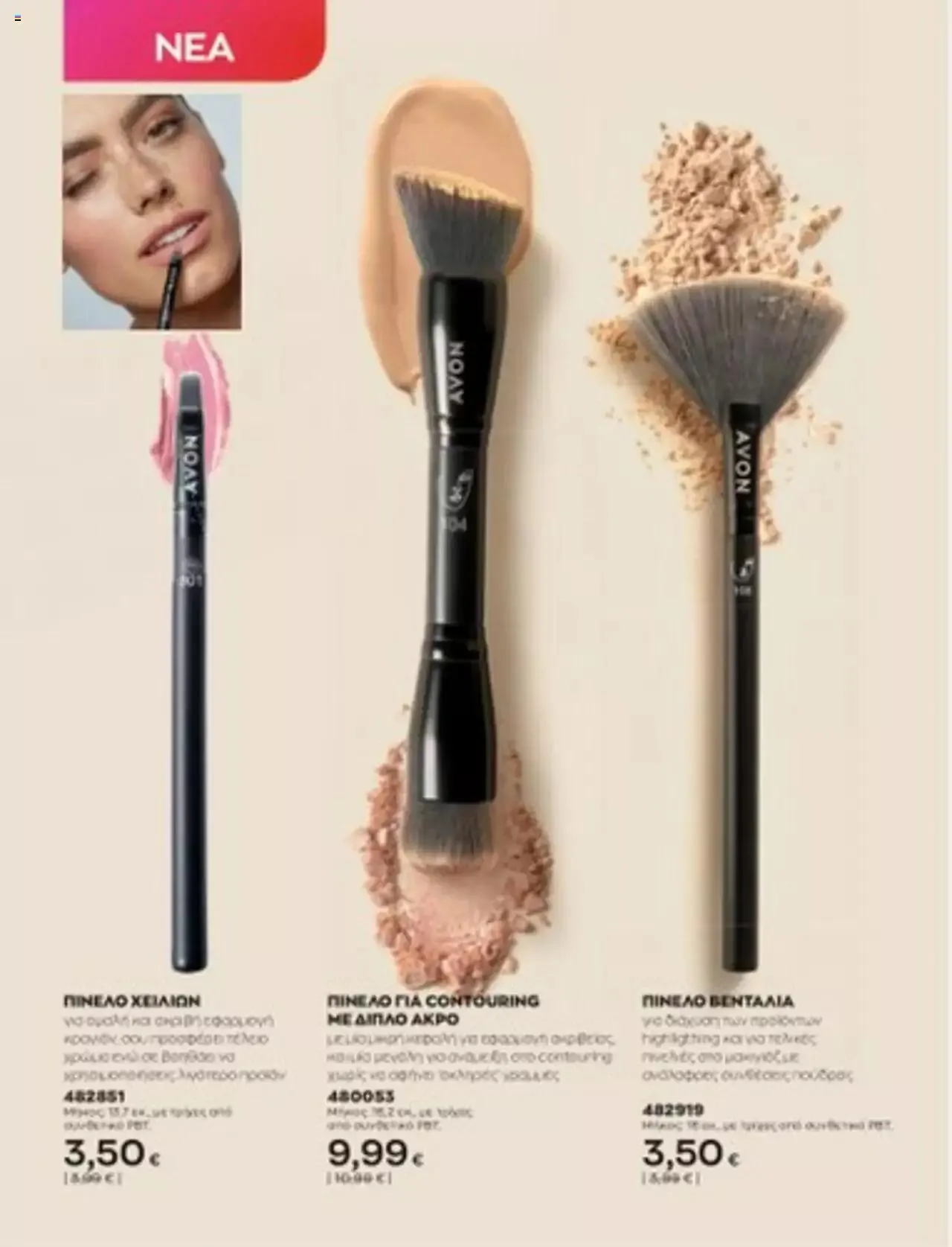 Φυλλάδιο προσφορών Avon - Mono Online από 1 Ιουλίου έως 31 Δεκεμβρίου 2023 - Σελίδα 19