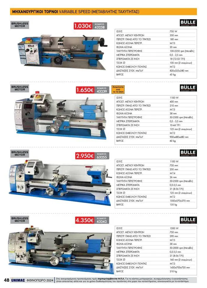 Φυλλάδιο προσφορών ΦΘΙΝΟΠΩΡΟ 2024 από 10 Σεπτεμβρίου έως 30 Νοεμβρίου 2024 - Σελίδα 48