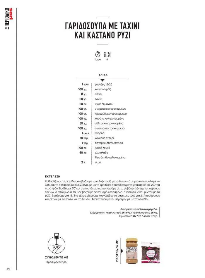 Φυλλάδιο προσφορών ΤΟ ΠΕΡΙΟΔΙΚΟ #50μας από 15 Απριλίου έως 31 Δεκεμβρίου 2024 - Σελίδα 48
