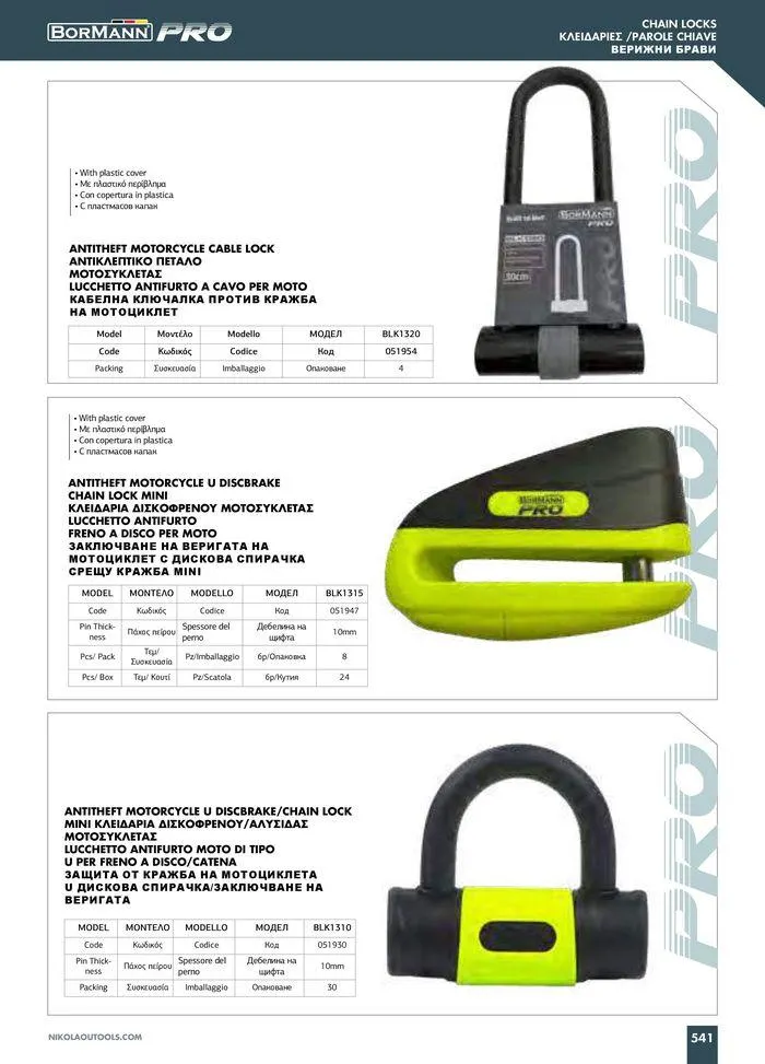 Φυλλάδιο προσφορών Catalogue_ 2024 - 2025 από 12 Μαρτίου έως 31 Δεκεμβρίου 2025 - Σελίδα 543