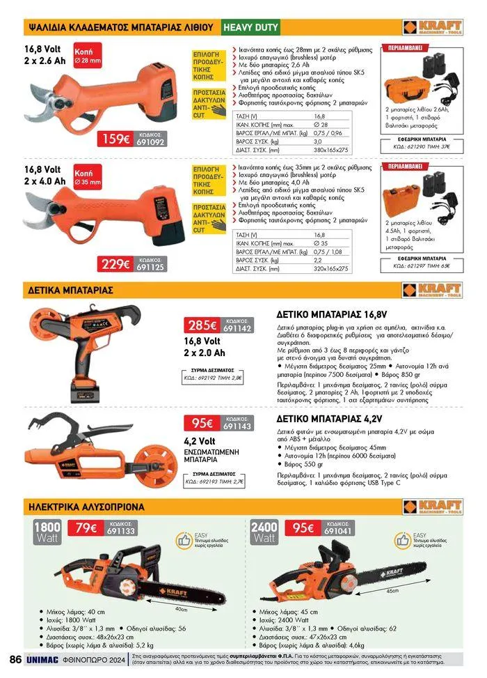 Φυλλάδιο προσφορών ΦΘΙΝΟΠΩΡΟ 2024 από 10 Σεπτεμβρίου έως 30 Νοεμβρίου 2024 - Σελίδα 86