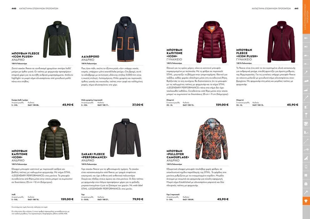 Φυλλάδιο προσφορών Κατάλογος 2024 από 17 Ιανουαρίου έως 31 Δεκεμβρίου 2024 - Σελίδα 221