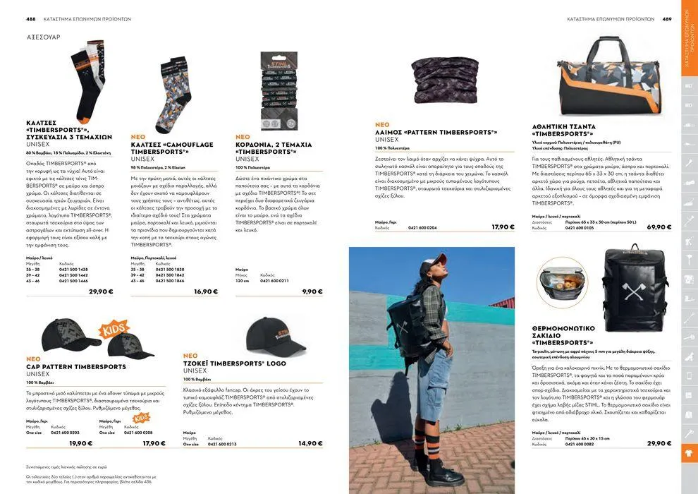 Φυλλάδιο προσφορών Κατάλογος 2024 από 17 Ιανουαρίου έως 31 Δεκεμβρίου 2024 - Σελίδα 245