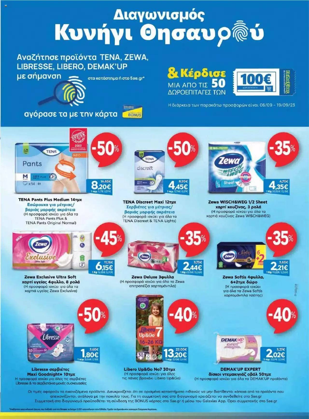 Φυλλάδιο προσφορών Γαλαξίας - Προσφορές από 6 Σεπτεμβρίου έως 19 Σεπτεμβρίου 2023 - Σελίδα 27