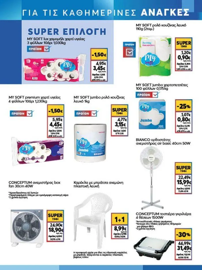 Φυλλάδιο προσφορών My Market προσφορές από 23 Μαΐου έως 4 Ιουνίου 2024 - Σελίδα 23