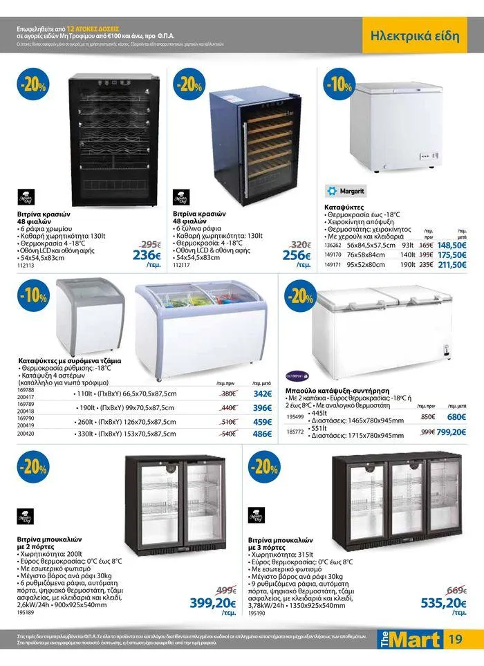 Φυλλάδιο προσφορών Φυλλάδιο - Για Επιχειρήσεις Μαζικής Εστίασης από 11 Απριλίου έως 23 Απριλίου 2024 - Σελίδα 19