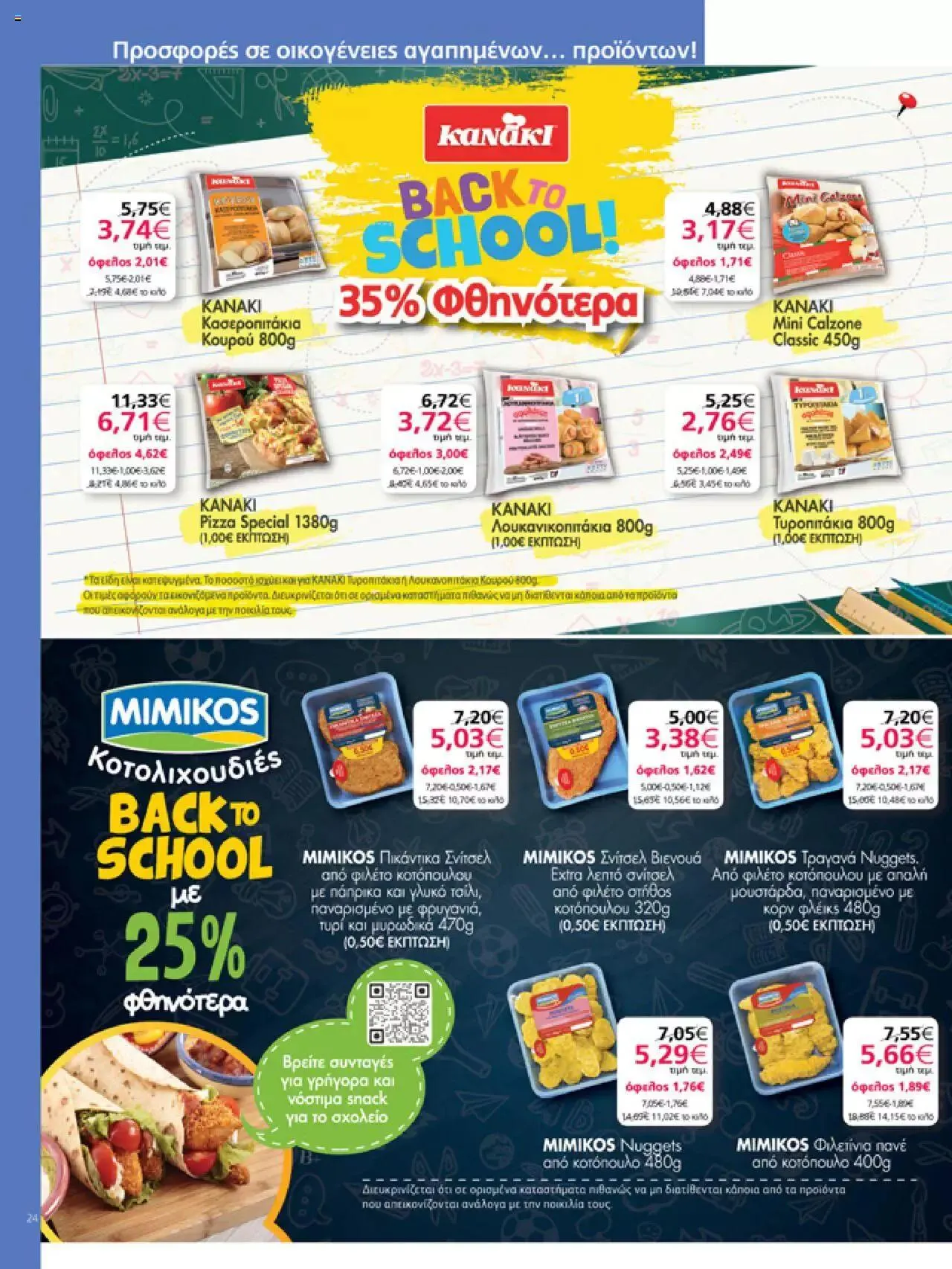 Φυλλάδιο προσφορών My market - Προσφορές από 6 Σεπτεμβρίου έως 26 Σεπτεμβρίου 2023 - Σελίδα 24