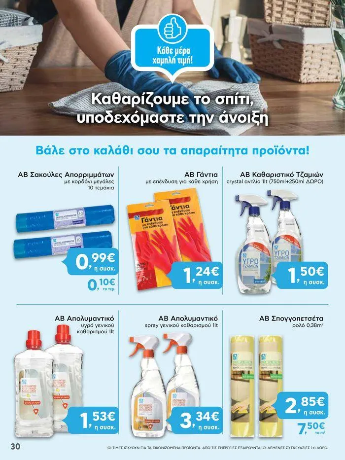 Φυλλάδιο προσφορών Από Πέμπτη 18/04/2024 έως Τετάρτη 24/04/2024  από 18 Απριλίου έως 24 Απριλίου 2024 - Σελίδα 30