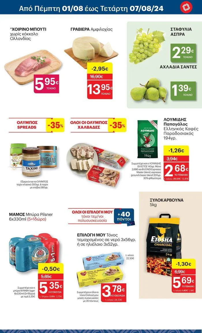 Φυλλάδιο προσφορών ΚΡΗΤΙΚΟΣ προσφορές από 25 Ιουλίου έως 7 Αυγούστου 2024 - Σελίδα 16