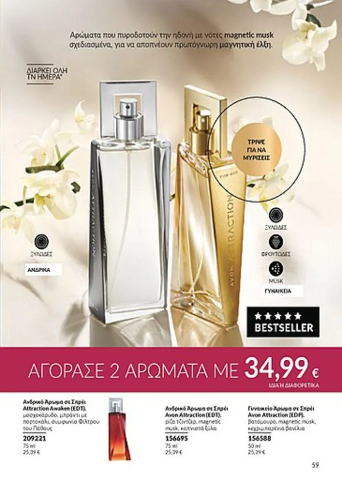 Φυλλάδιο προσφορών Κατάλογος Αυγούστου από 1 Αυγούστου έως 31 Αυγούστου 2024 - Σελίδα 59