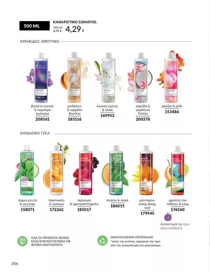Φυλλάδιο προσφορών Δώρα με μοναδικά αρώματα για να...  από 1 Οκτωβρίου έως 31 Οκτωβρίου 2024 - Σελίδα 206
