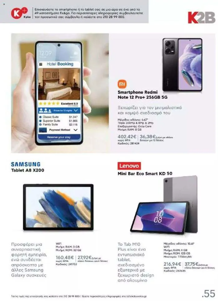 Φυλλάδιο προσφορών Kotsovolos Φυλλάδιο  από 24 Ιουλίου έως 31 Δεκεμβρίου 2024 - Σελίδα 54