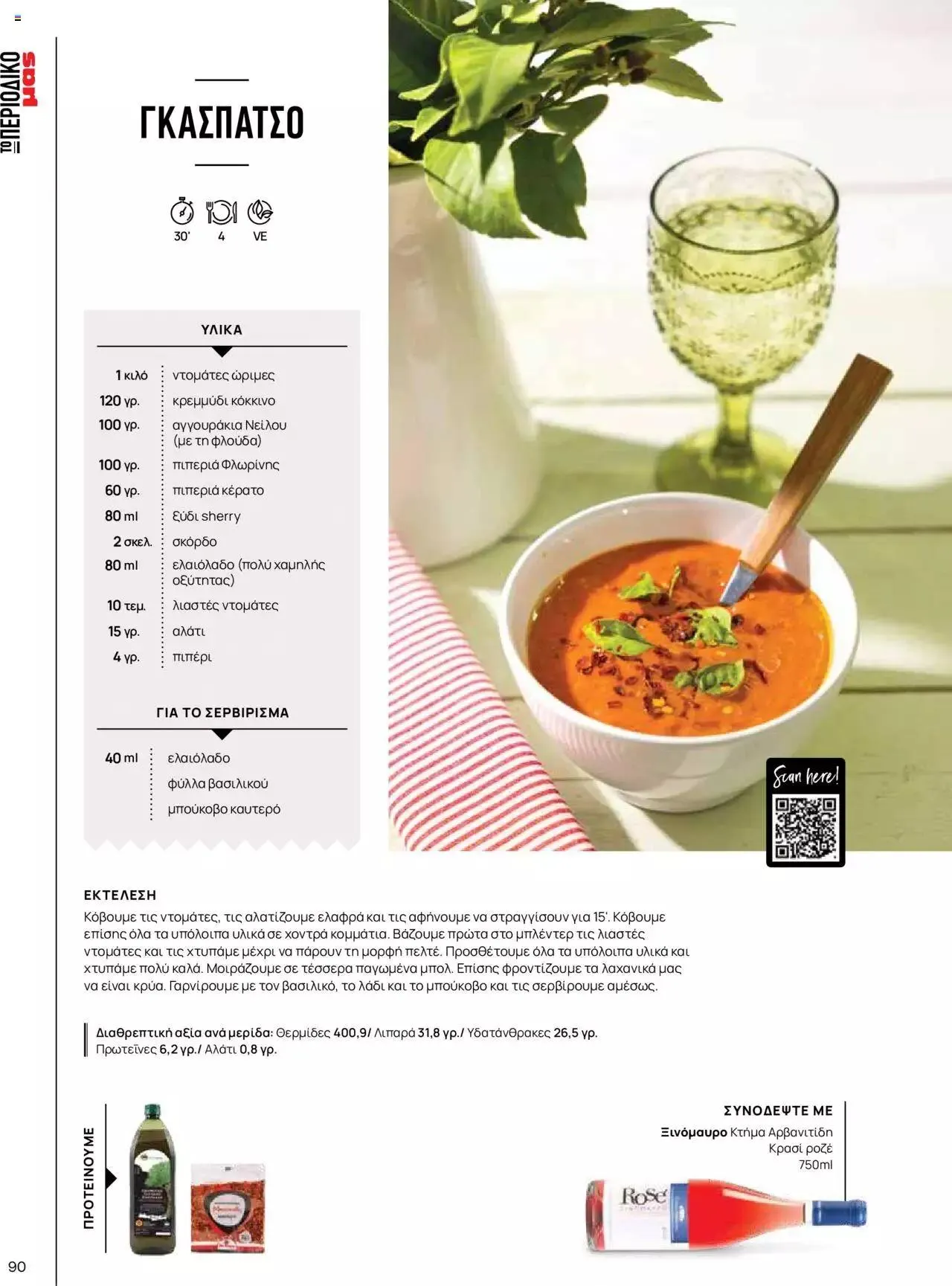 Φυλλάδιο προσφορών Μασούτης - Γεύσεις & εμπνεύσεις από 10 Απριλίου έως 31 Δεκεμβρίου 2023 - Σελίδα 90