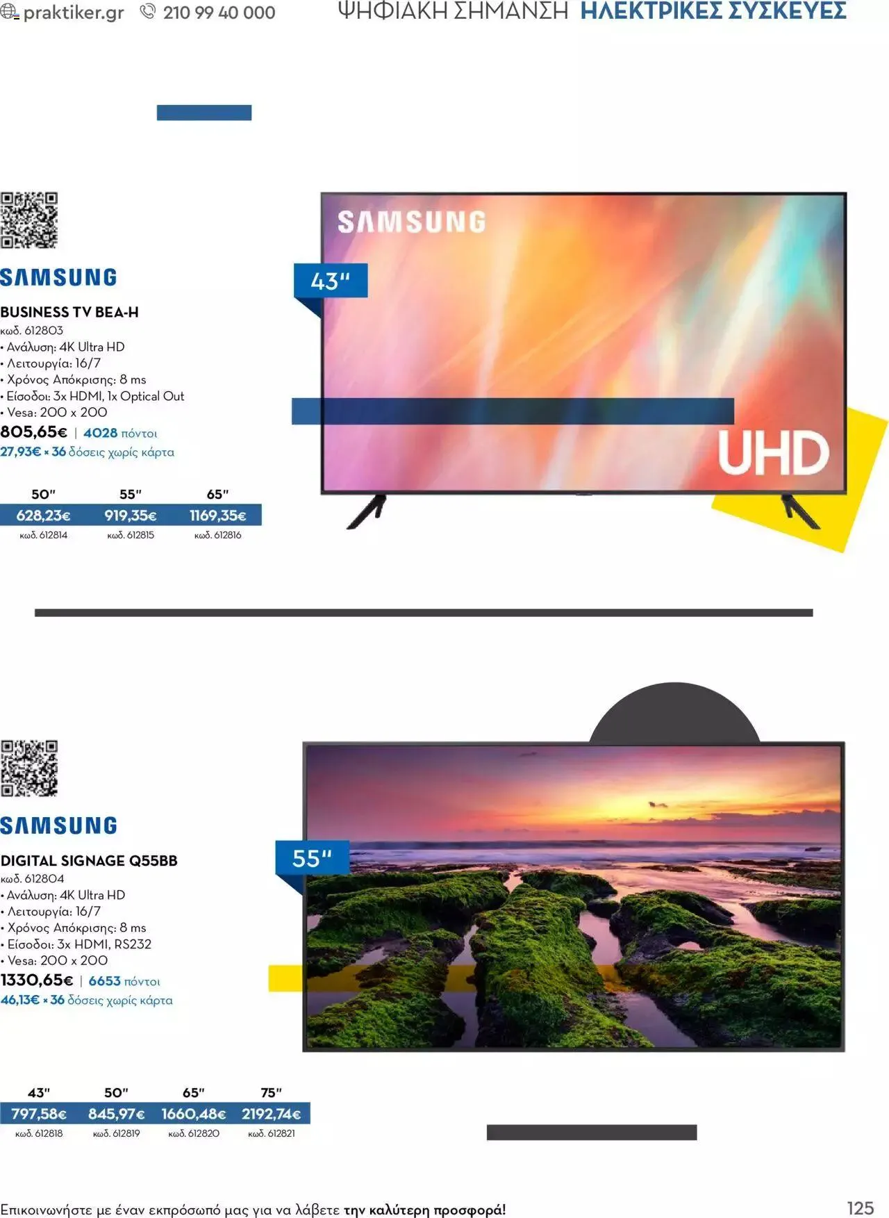 Φυλλάδιο προσφορών Praktiker - Κατάλογος Business από 16 Μαΐου έως 31 Δεκεμβρίου 2023 - Σελίδα 125